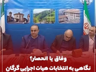 انتخابات هیات اجرایی گرگان؛ انحصار سیاسی یا فرصت مشارکت مردم؟