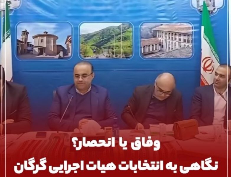 انتخابات هیات اجرایی گرگان؛ انحصار سیاسی یا فرصت مشارکت مردم؟