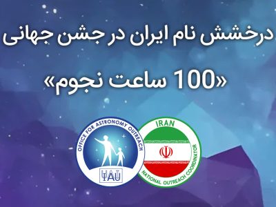 درخشش کانون پرورش فکری گلستان در جشن جهانی «۱۰۰ ساعت نجوم ۲۰۲۵»