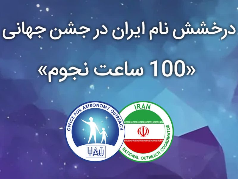 درخشش کانون پرورش فکری گلستان در جشن جهانی «۱۰۰ ساعت نجوم ۲۰۲۵»