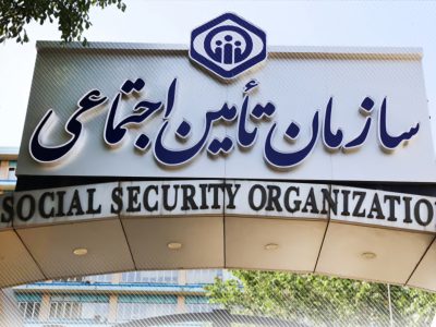 استمرار خدمات رسانی سازمان تامین اجتماعی به مردم