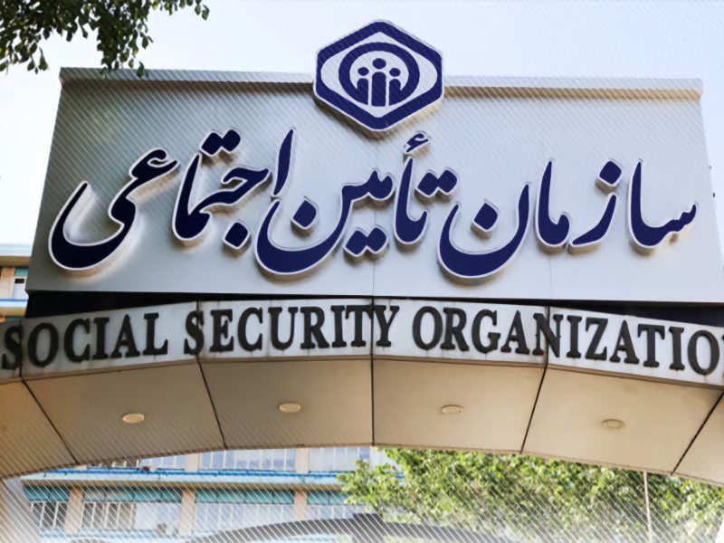 استمرار خدمات رسانی سازمان تامین اجتماعی به مردم