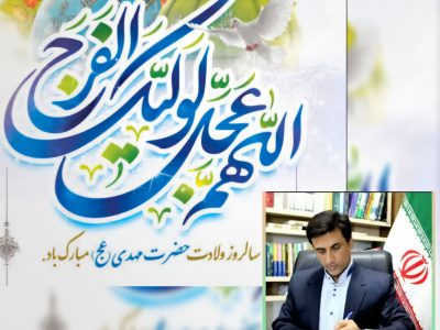 پیام تبریک دکتر قائم‌مقام نماینده مردم شریف شهرستان های رامیان، آزادشهر، بخش‌های فندرسک و چشمه‌ساران در مجلس شورای اسلامی، بمناسبت فرا رسیدن نیمه شعبان ولادت با سعادت حضرت مهدی (عج) و روز سربازان گمنام امام زمان(عج)
