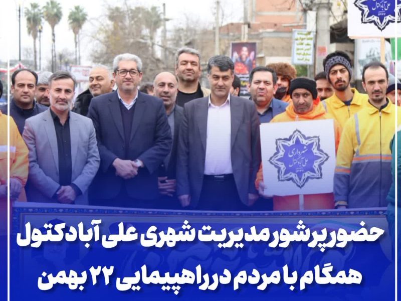 حضور پرشور مدیریت شهری علی آبادکتول همگام با مردم در راهپیمایی ۲۲ بهمن