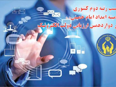مدیر کل کمیته امداد استان گلستان خبرداد: کمیته امداد برای دومین سال متوالی حائز کسب رتبه دوم کیفیت خدمات الکترونیکی کشور شد