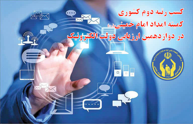 مدیر کل کمیته امداد استان گلستان خبرداد: کمیته امداد برای دومین سال متوالی حائز کسب رتبه دوم کیفیت خدمات الکترونیکی کشور شد