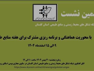 ششمین نشست اعضای شبکه تشکل های محیط زیست و منابع طبیعی گلستان با محوریت برنامه های منابع طبیعی برگزار شد.