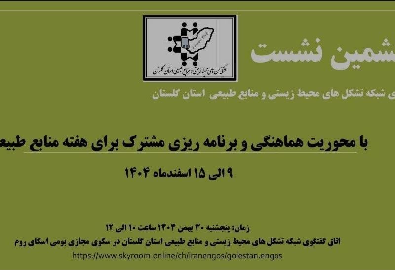 ششمین نشست اعضای شبکه تشکل های محیط زیست و منابع طبیعی گلستان با محوریت برنامه های منابع طبیعی برگزار شد.