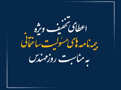 اعطای تخفیف ویژه بیمه‌نامه‌های مسئولیت ساختمانی به مناسبت روز مهندس