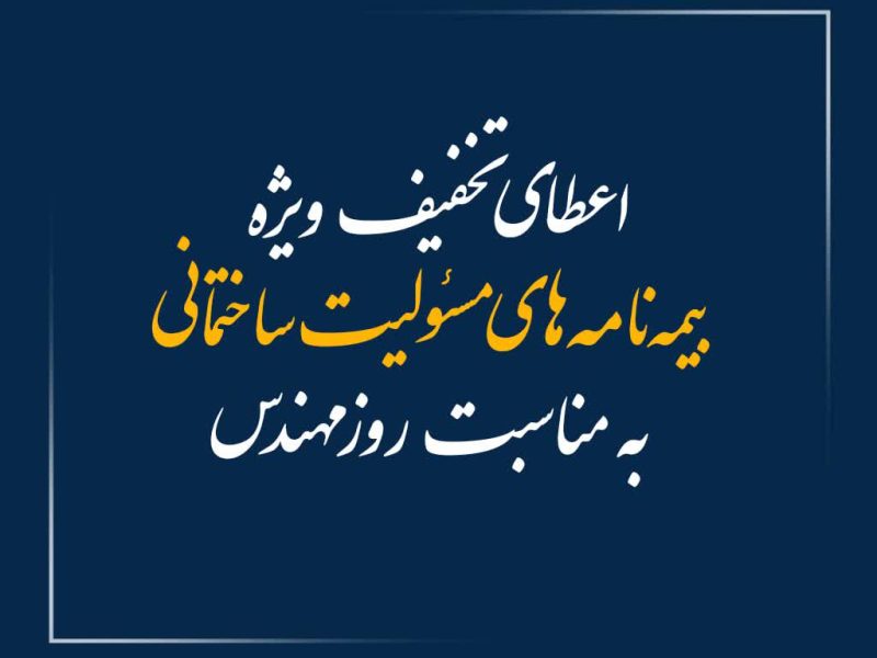 اعطای تخفیف ویژه بیمه‌نامه‌های مسئولیت ساختمانی به مناسبت روز مهندس