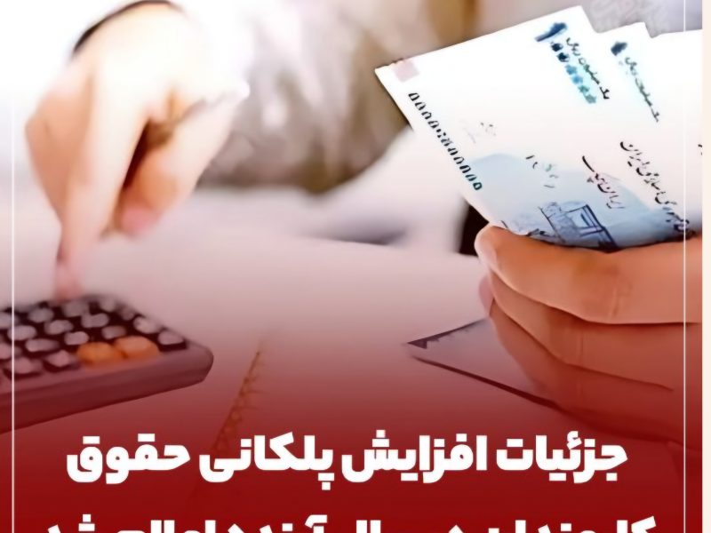 جزئیات افزایش پلکانی حقوق کارمندان در سال آینده اعلام شد