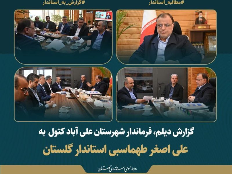 دیدار استاندار گلستان با فرماندار علی‌آباد کتول؛ بررسی چالش‌ها و اولویت‌های شهرستان