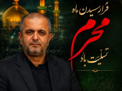 پیام فرماندار شهرستان علی آباد کتول به مناسبت آغاز ماه محرم