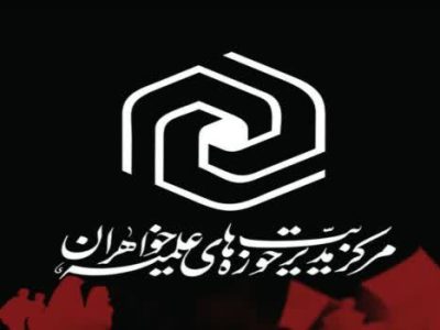 پیام حوزه‌های علمیه خواهران به مناسبت سالروز جنگ تحمیلی دوم و گرامیداشت شهدای مقاومت