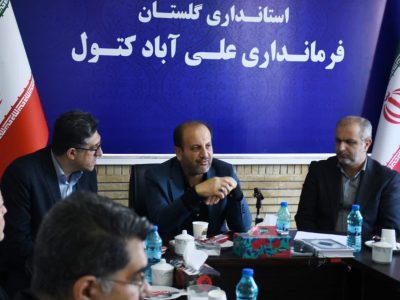 فرماندار شهرستان علی‌آباد کتول: توسعه زیرساخت‌های سلامت شهرستان با هم‌افزایی دستگاه‌ها پیگیری می‌شود