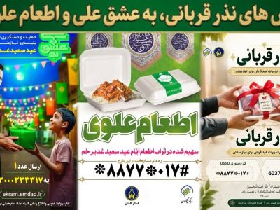 مدیرکل کمیته امداد استان گلستان خبرداد:  رشد چشمگیر مشارکت‌های مردمی در گلستان؛ از پویش «به عشق علی» تا اطعام علوی و نذر قربانی