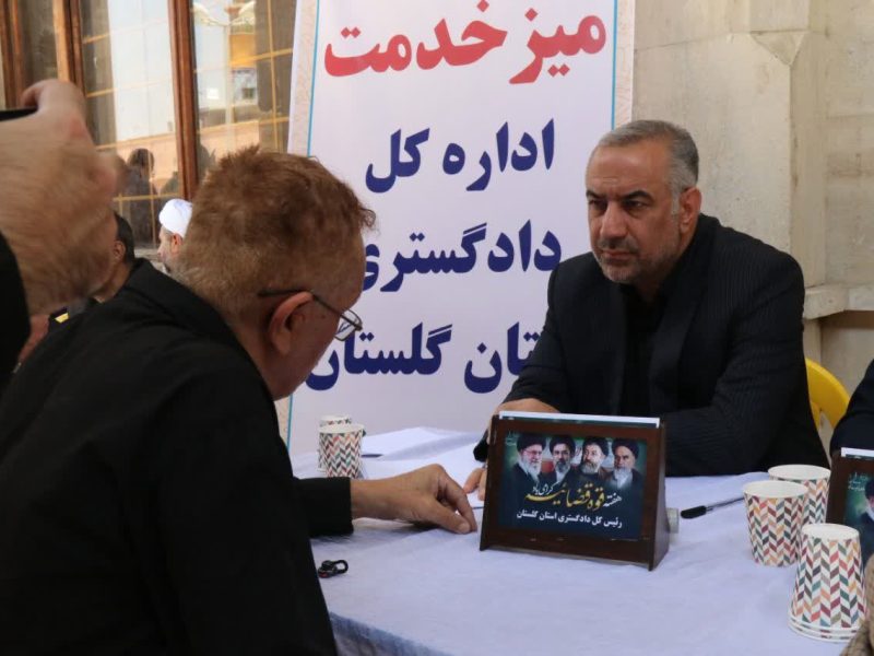 میز خدمت قضایی در سراسر گلستان برگزار شد؛ رسیدگی به مطالبات مردمی در آستانه هفته قوه قضاییه