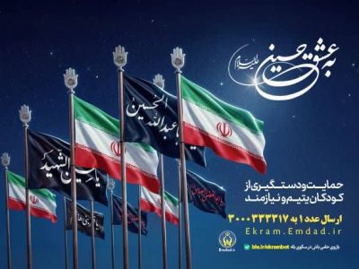 همزمان با فرارسیدن ماه محرم گلستانی‌ها به عشق حسین(ع) به یاری ایتام می‌شتابند / آغاز پویش بزرگ اکرام در ماه محرم