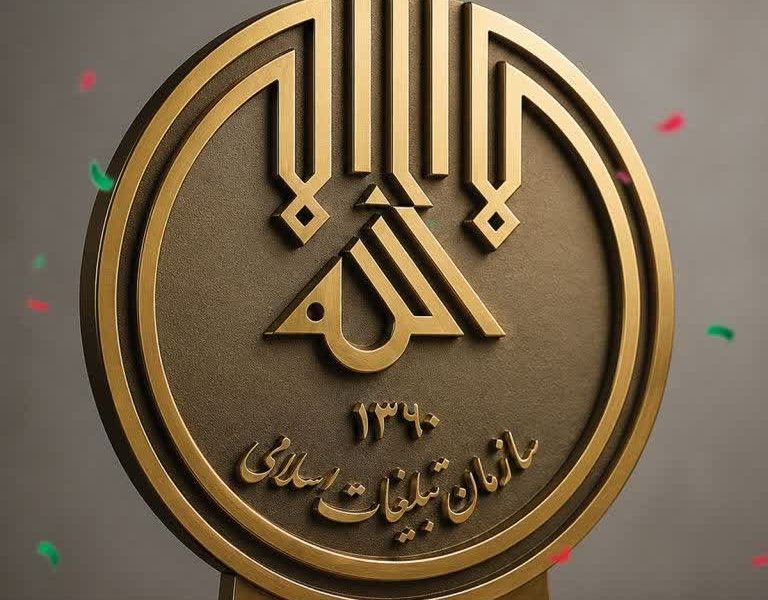 پیام ادارهکل تبلیغات اسلامی استان گلستان به مناسبت فرارسیدن اول تیرماه، سالروز تأسیس سازمان تبلیغات اسلامی