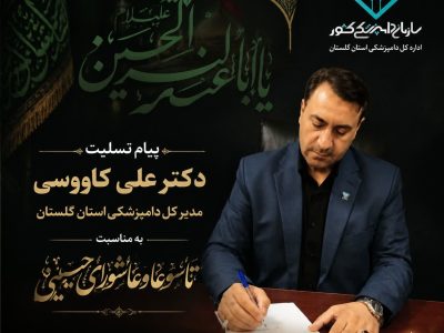 مدیرکل دامپزشکی گلستان با صدور پیامی، تاسوعا و عاشورای حسینی را تسلیت گفت