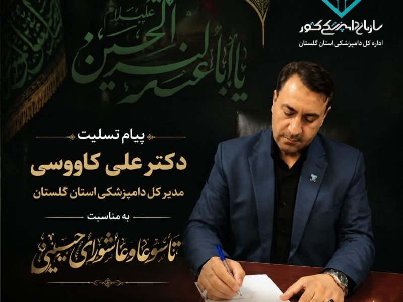 مدیرکل دامپزشکی گلستان با صدور پیامی، تاسوعا و عاشورای حسینی را تسلیت گفت