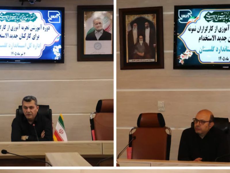 برگزاری دوره آموزشی ویژه کارکنان جدید الاستخدام اداره‌کل استاندارد گلستان