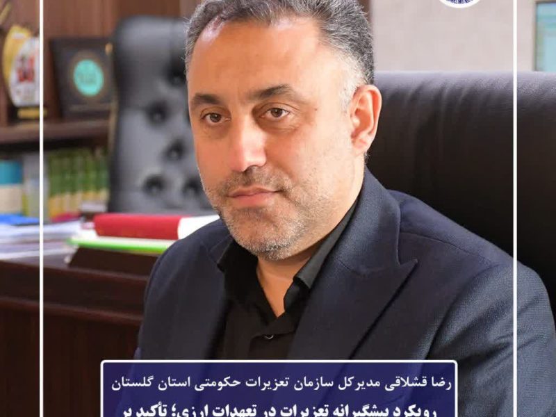 رویکرد پیشگیرانه تعزیرات در تعهدات ارزی؛ تأکید بر حمایت از فعالان اقتصادی در چارچوب قانون