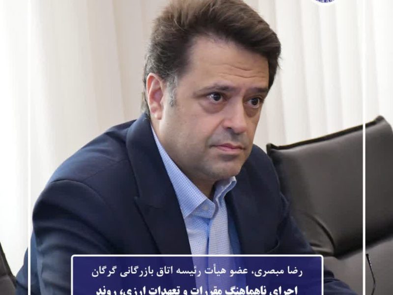 اجرای ناهماهنگ مقررات و تعهدات ارزی، روند تولید و صادرات را مختل کرده است