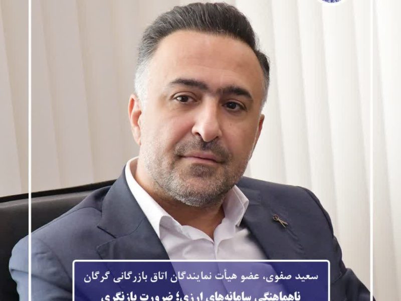 ناهماهنگی سامانه‌های ارزی؛ ضرورت بازنگری در فرآیند رسیدگی به پرونده‌ها