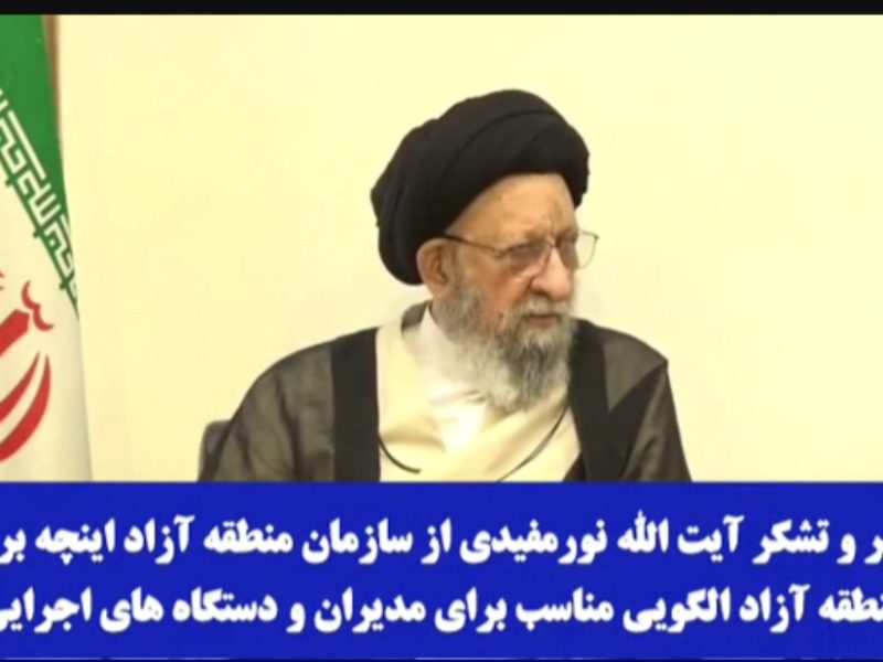 آیتالله نورمفیدی: منطقه آزاد اینچهبرون از جنس «کار بزرگ» است