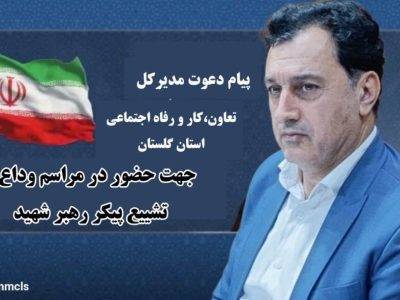 تجدید بیعت جامعه کار و تلاش گلستان با آرمان‌های «رهبر شهید»