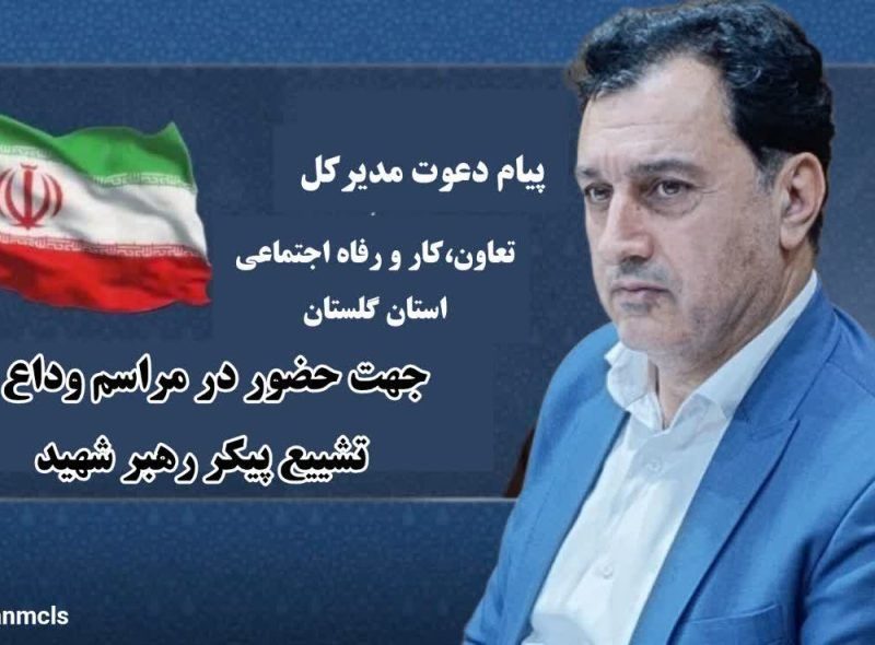 تجدید بیعت جامعه کار و تلاش گلستان با آرمانهای «رهبر شهید»