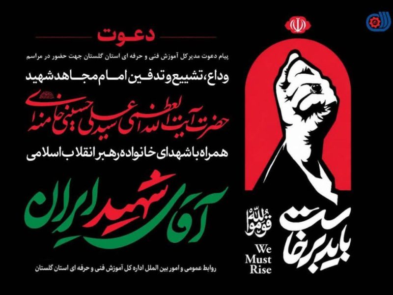 حمزه کرایلو: خانواده بزرگ فنی و حرفه‌ای گلستان در مراسم تشییع «رهبر شهید» حضور می‌یابد