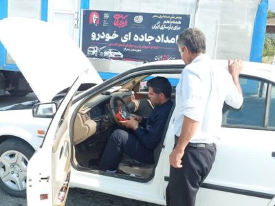 ارائه خدمات امداد خودرویی تیم امداد ایران ماهر استان گلستان به زائران و هم‌میهنانی که برای حضور در مراسم تشییع و تدفین پیکر مطهر امام شهید ایران عازم مشهد مقدس هستند، در شهرستان بندرگز