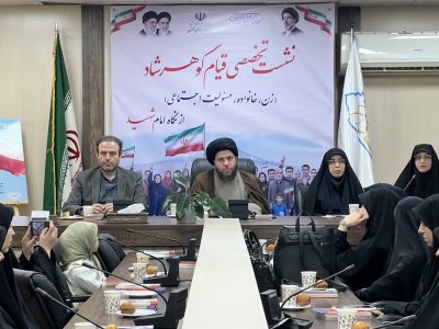 نشست تخصصی قیام گوهرشاد زن خانواده مسئولیت اجتماعی از نگاه امام شهید برگزار شد.