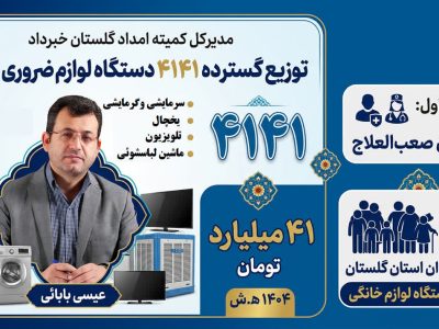 مدیرکل کمیته امداد استان گلستان خبرداد:  توزیع ۴۱۴۱ دستگاه لوازم خانگی برای بیماران صعب‌العلاج و نیازمندان گلستانی در سال