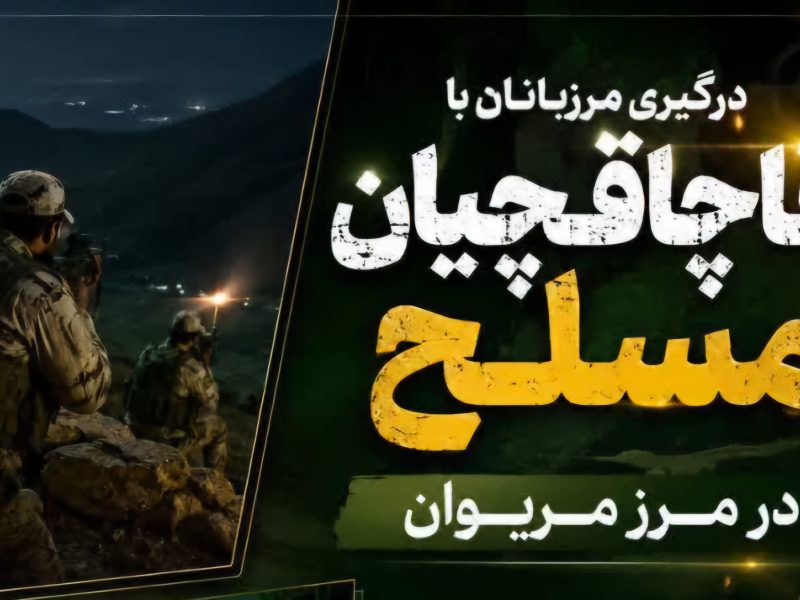 زمین‌گیر شدن متجاوزان مرزی در درگیری مسلحانه با مرزبانان مریوان