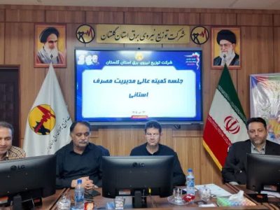 تأکید بر مدیریت هوشمندانه و مشارکت عمومی در جلسه مدیریت مصرف برق گلستان