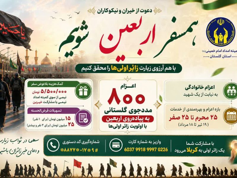 مدیرکل کمیته امداد استان گلستان خبرداد: دعوت از خیران برای همسفر کردن زائر اولیها در بزرگترین اجتماع عاشقان حسینی