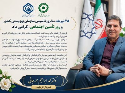 تعهد به رفاه اجتماعی؛ پیام شهردار کردکوی به مناسبت روز بهزیستی و تأمین اجتماعی