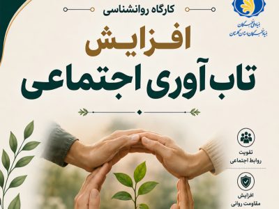 برگزاری کارگاه «افزایش تاب آوری اجتماعی» ویژه جامعه نخبگانی و علاقه‌مندان