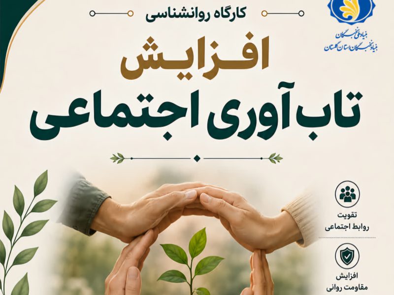 برگزاری کارگاه «افزایش تاب آوری اجتماعی» ویژه جامعه نخبگانی و علاقهمندان