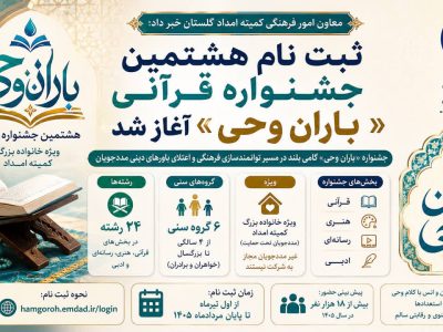 معاون امور فرهنگی کمیته امداد استان گلستان خبر داد:آغاز ثبت ‌نام هشتمین جشنواره قرآنی «باران وحی» ویژه مددجویان گلستانی