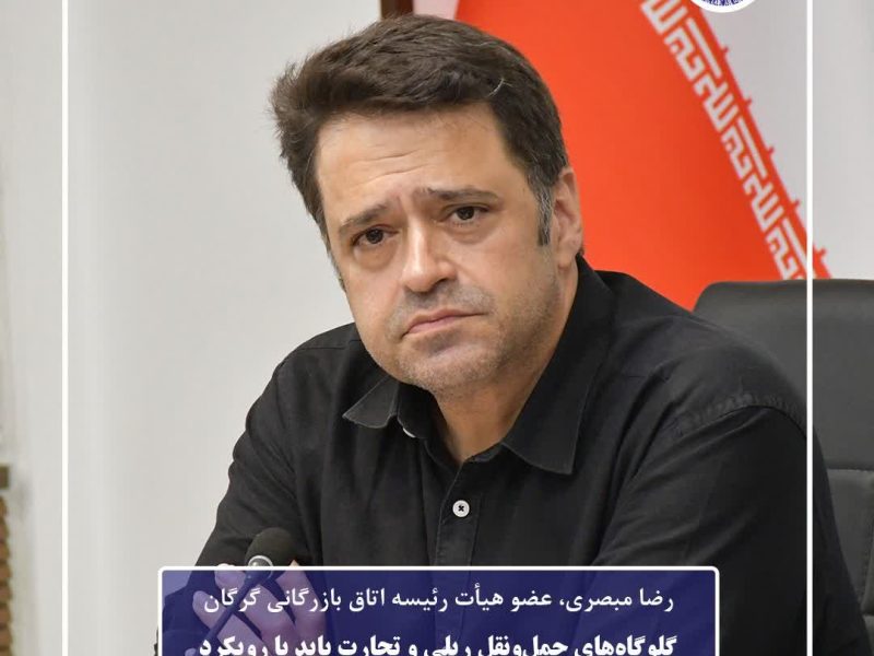 گلوگاه‌های حمل‌ونقل ریلی و تجارت باید با رویکرد کارشناسی بررسی شود