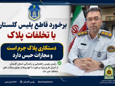 برخورد قاطع پلیس گلستان با تخلفات پلاک / دستکاری پلاک جرم است و مجازات حبس دارد