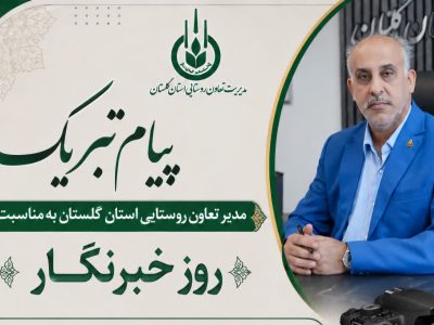 پیام تبریک مدیر تعاون روستایی استان گلستان به مناسبت روز خبرنگار