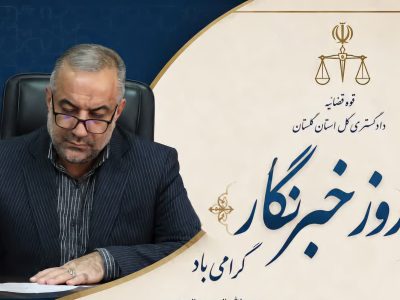 پیام رئیس کل دادگستری استان گلستان به مناسبت روز خبرنگار