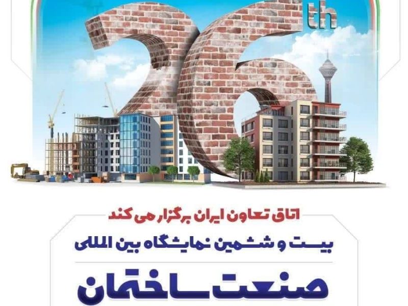 فراخوان ثبت‌نام بازدید از نمایشگاه بین‌المللی صنعت ساختمان تهران ویژه اعضای سازمان