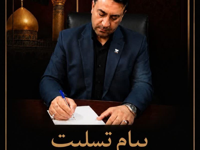 پیام تسلیت مدیرکل دامپزشکی استان گلستان به مناسبت ایام پایانی ماه صفر