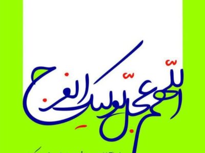 پیام مهندس  ابوالفضل نرسی مدیرعامل شرکت گاز استان گلستان بمناسبت آغاز امامت و ولایت منجی عالم بشریت حضرت مهدی (عج)